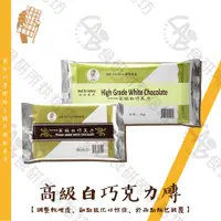 在飛比找蝦皮購物優惠-正香軒 高級白巧克力磚 1KG 食研所