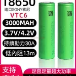 SONY索尼 VTC6 18650 鋰電池 3000MAH 航模 強光手電 電動工具 電池電芯 充電電池 鋰電池