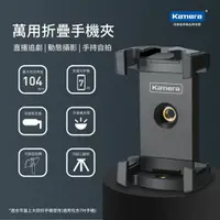 在飛比找樂天市場購物網優惠-Kamera 佳美能 萬用折疊手機夾 冷靴口/自拍桿/三腳架