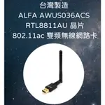 台灣製造 ALFA AWUS036ACS RTL8811AU 網路卡 支援KALI LINUX MAC WIN11