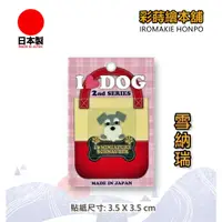 在飛比找蝦皮購物優惠-I LOVE DOG寵物系列-雪納瑞  日本製---彩蒔繪貼