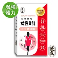 在飛比找momo購物網優惠-【嚴萃】天然酵母女性B群-8種維生素B+鐵+BCAA-1入/