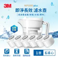 在飛比找momo購物網優惠-【3M】WP3000 plus 即淨長效濾水壺(1壺+6濾心