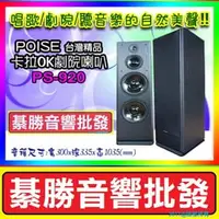 在飛比找PChome商店街優惠-【綦勝音響批發】POISE 雙10吋全音域 卡拉OK/家庭劇