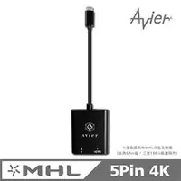 在飛比找森森購物網優惠-【Avier】5Pin MHL3.0超高畫質轉接器