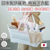 在飛比找蝦皮商城精選優惠-日本製 伊藤勢 伸縮洗衣籃 免運費 洗菜籃 洗衣籃 收納籃 