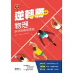 [龍騰~書本熊] (113/03)高中逆轉勝物理學測總複習講義  9789865192297<書本熊書屋>