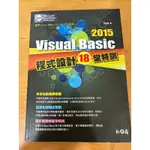 現貨 2015 VISUAL BASIC程式設計18堂特訓 李啟龍