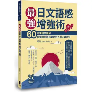 最強日文語感增強術：60則情境式圖解，秒懂如何說出對時對人的正確詞句（附QRCode雲端音檔）