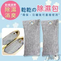 在飛比找蝦皮商城優惠-SHOESMART 竹炭除臭除濕包(曬太陽可重複使用)