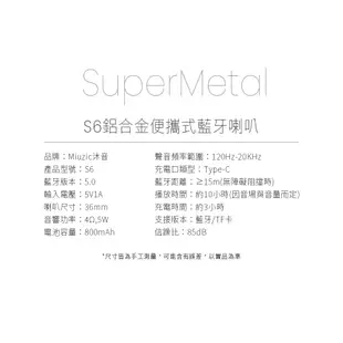 Miuzic沐音 鋁合金便攜藍牙喇叭SuperMetal S6 超輕量95g/HiFi高音質/可放口袋/10小時續航