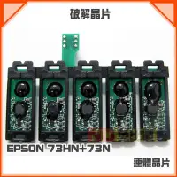 在飛比找Yahoo!奇摩拍賣優惠-EPSON 73HN+73N 連體破解晶片 連續供墨專用 一