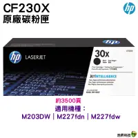 在飛比找蝦皮商城優惠-HP 30X 黑色 CF230X 原廠碳粉匣 適用 M227