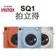 【FUJIFILM 富士】拍立得 instax SQUARE SQ1 拍立得相機 台南弘明(現貨送好禮) 公司貨