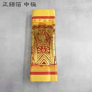 【金紙】正錫箔 太極 中極 財子 祭祀 祈福 拜拜 金紙