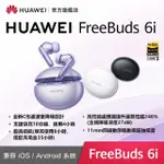 【HUAWEI 華為】FREEBUDS 6I 真無線降噪藍芽耳機(幻夜黑/天際白/流光紫)