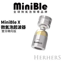 在飛比找蝦皮購物優惠-【官方直營】｜MiniBle X微氣泡起波器-轉向版