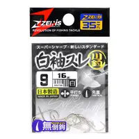 在飛比找蝦皮商城優惠-ZENIS 鉤 白袖スレ 釣鉤 魚鉤 袖鉤 無倒鉤 日本鉤