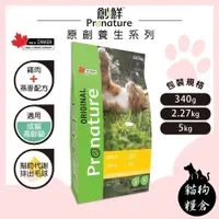 在飛比找蝦皮購物優惠-【貓狗糧倉】創鮮 Pronature 原創養生 成/高齡貓 