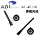 免運 ADI AF46 / AF16 對講機天線 AF-16/AF-46