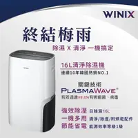 在飛比找ETMall東森購物網優惠-WINIX-能效一級16L清淨除濕機DX16L-WIFI版