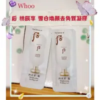 在飛比找蝦皮購物優惠-🌹🍀🌼 現貨-2026年 Whoo 后 拱辰享 雪白煥顏去角