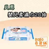 在飛比找蝦皮購物優惠-貝恩 嬰兒保養濕紙巾 貝恩20抽 濕紙巾隨身包 貝恩濕紙巾 