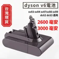 在飛比找蝦皮購物優惠-全新 dyson v6電池 台灣出貨 SV03 SV04 S