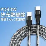 PD60W快充線 TYPE-C充電線 TYPE-C公對公線【200公分】