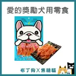 蝦幣10倍送~【愛的獎勵】犬用零食 手工肉乾零食 寵物零食 狗零食 雞肉片 肉條 狗狗零嘴-布丁狗X焦糖貓