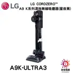 LG樂金 聊聊詢問更優惠 LG CORDZERO™ A9 K系列濕拖無線吸塵器(星夜黑) A9K-ULTRA3