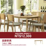 品歐家具【IW2422-01-0】餐桌 英國賓利設計KYOTO。現場福利品