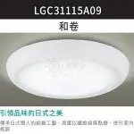 ☼金順心☼專業照明~原廠保固 PANASONIC 國際牌 LED 32.5W LGC31115A09 和卷 遙控吸頂燈