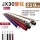 【璟勳JX】JX30 專利鋁合金營柱 210