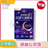 在飛比找蝦皮商城精選優惠-🌟【天使娜拉】超濃代謝EX速攻夜酵素錠(30錠/盒) Ang