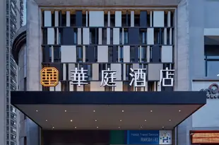 信陽華庭酒店Huating Hotel