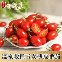 在飛比找PChome24h購物優惠-8盒 玉女小番茄(600g/盒_2盒/箱_產地直送_溫室培育