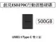 創見 500GB ESD270C 雙介面行動固態硬碟(TS500GESD270C)