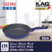 在飛比找蝦皮商城優惠-【SILWA 西華】瑞士黑岩不沾平底鍋30cm(曾國城熱情推