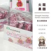 在飛比找蝦皮購物優惠-紅龍果麵 小農直販部【附發票｜日生元】長治鄉農會 自家耕種 