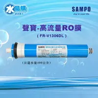 在飛比找蝦皮購物優惠-《聲寶SAMPO》 高流量RO逆滲透複合膜 100加侖 水易