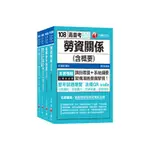 108普考地方四等(勞工行政科)專業科目(套書)