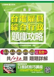 在飛比找樂天市場購物網優惠-【105年全新適用版】台電雇員綜合行政五合一題庫攻略(贈口面