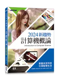 在飛比找誠品線上優惠-2024新趨勢計算機概論