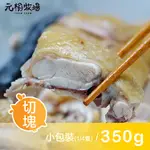 元榆牧場 招牌鹽水雞(土雞)(350G±5%/包)