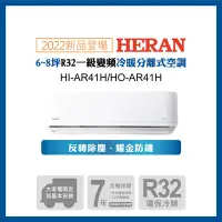 在飛比找Yahoo奇摩購物中心優惠-【HERAN 禾聯】5-7坪R32反轉除塵一級變頻冷暖空調(