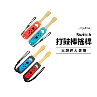 Nintendo Switch OLED NS 太鼓達人專用 打鼓神器 鼓棒 鼓槌 打鼓用 一組二入 Joy Con