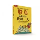 在飛比找遠傳friDay購物優惠-股息Cover(照顧)我每一天：600張存股達人絕活全公開