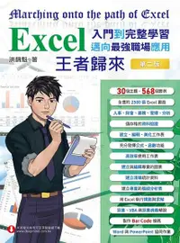 在飛比找Readmoo電子書優惠-Excel入門到完整學習．邁向最強職場應用：王者歸來