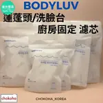 【優米】[BODYLUV] 蓮蓬頭,洗臉台,廚房固定 濾芯 CHOKOHA